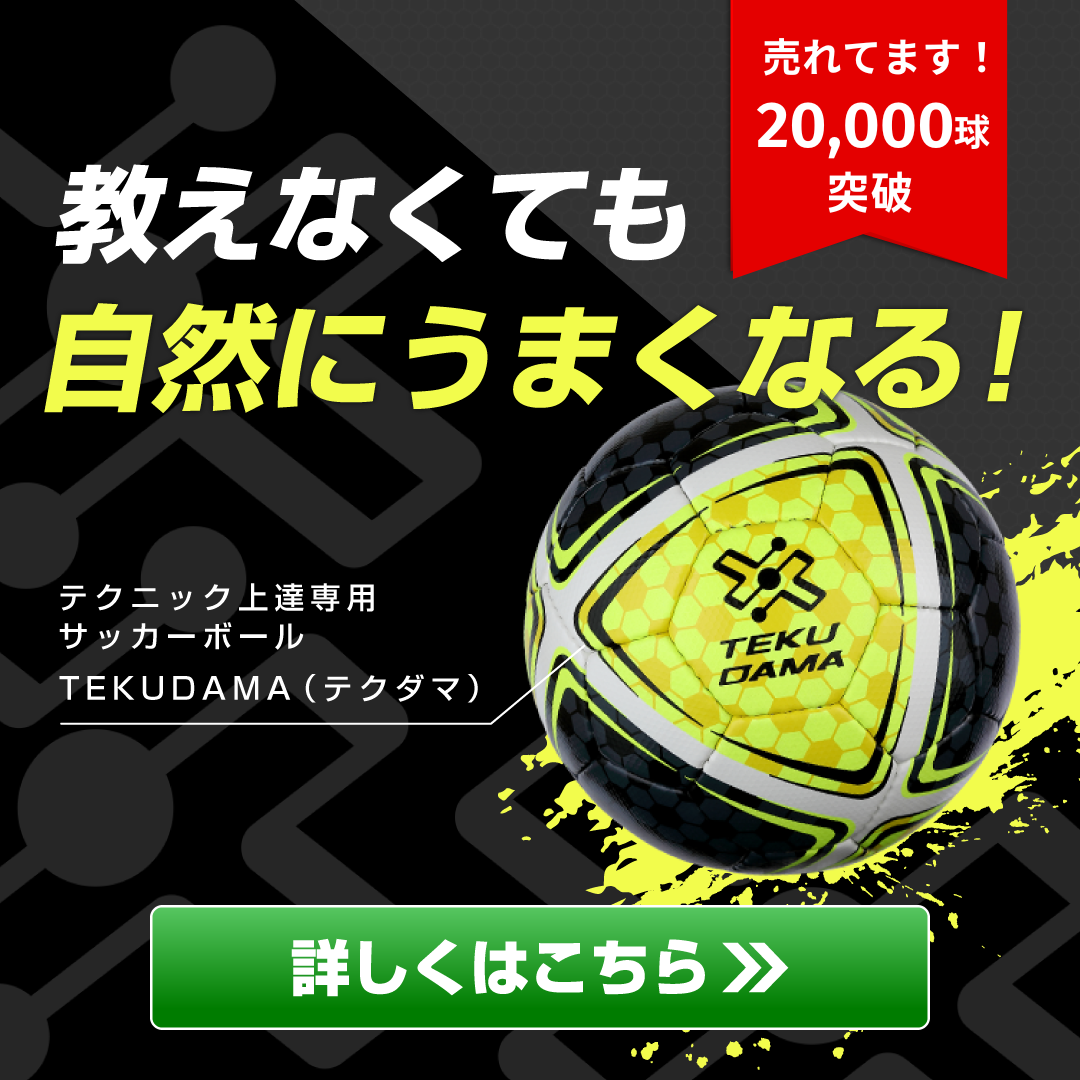 公式】テクダマ（TEKUDAMA）販売ショップ｜サッカーのテクニックが